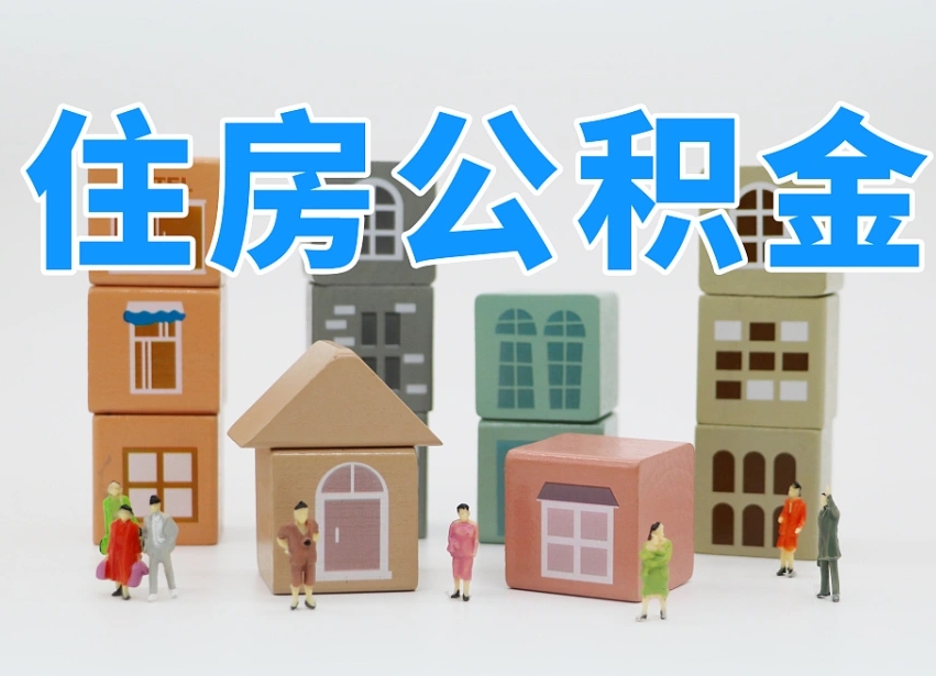 阳春辞职公积金取（辞职了取公积金需要哪些手续）